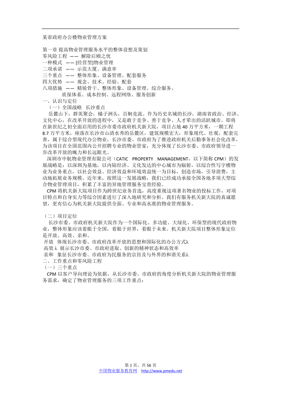 （荐）某省政府办公楼物业管理方案书_第1页