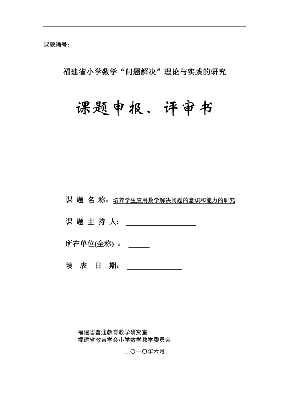 《培养学生应用数学解决问题的意识和能力的研究》课题立项申请书_第1页