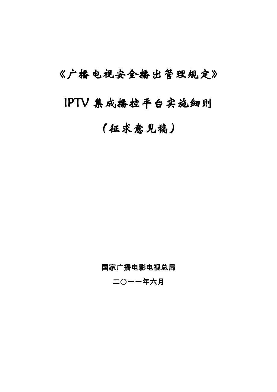 《广播电视安全播出管理规定》IPTV集成播控平台实施细则_第1页