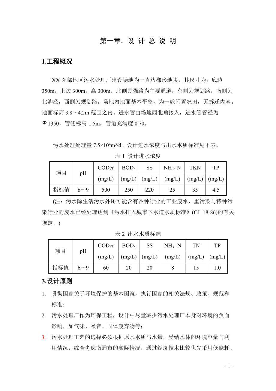 松江東部地區(qū)污水處理廠畢業(yè)設計(含計算書)_第1頁