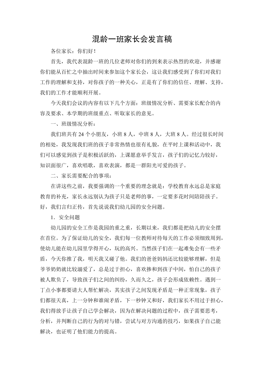 混龄一班家长会发言稿_第1页