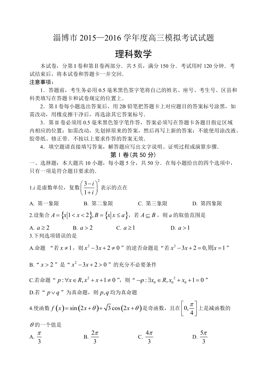 山东省淄博市高三下学期第一次模拟考试理科数学试题 及答案_第1页