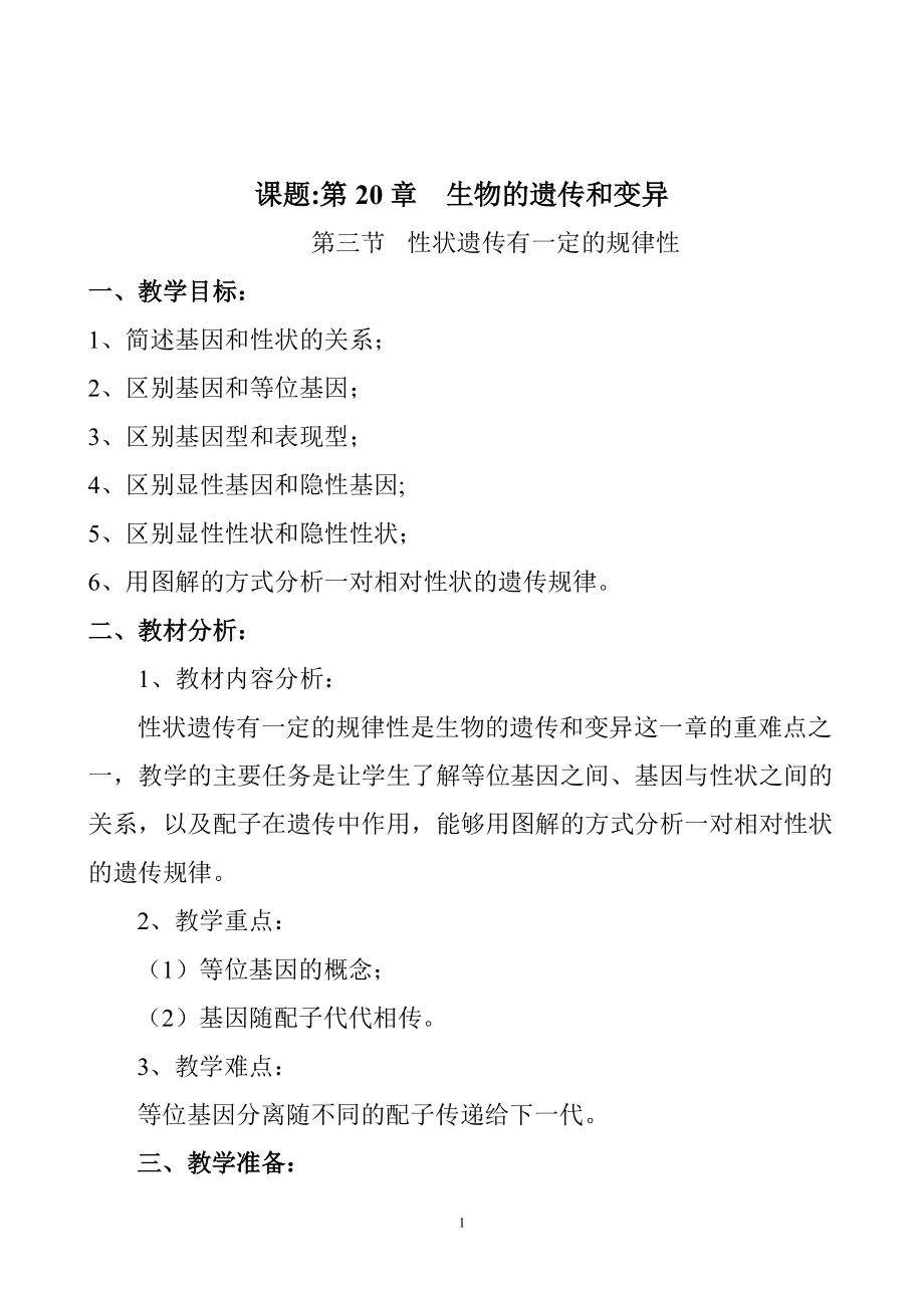 北師大版初中生物八年級(jí)上冊(cè)教案《性狀遺傳有一定的規(guī)律性》_第1頁(yè)