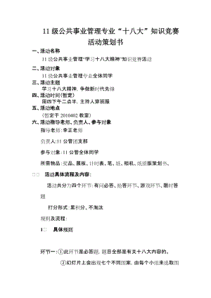 公共事業(yè)管理專業(yè)十八大知識競賽 活動策劃書