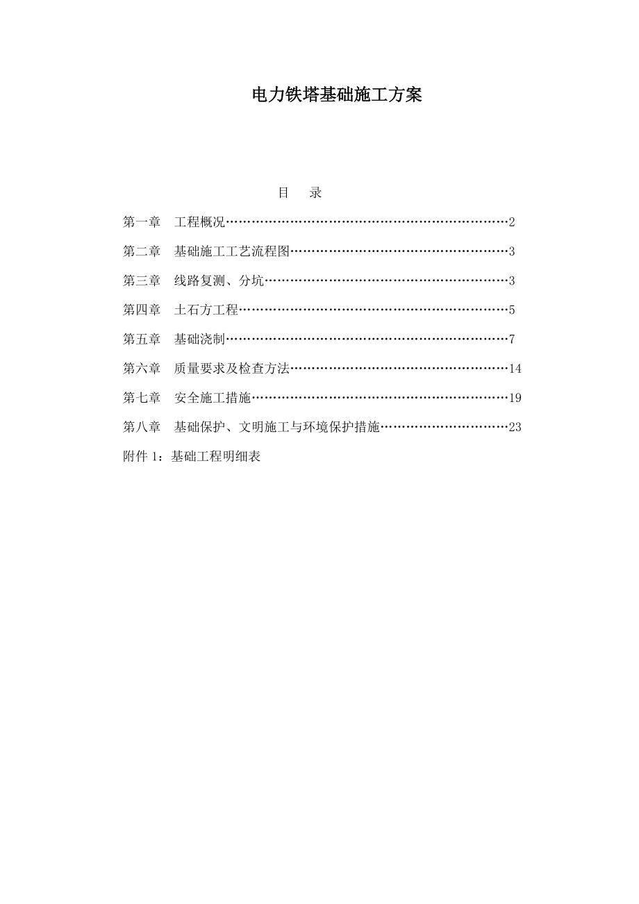 电力铁塔基础施工方案（可编辑）_第1页