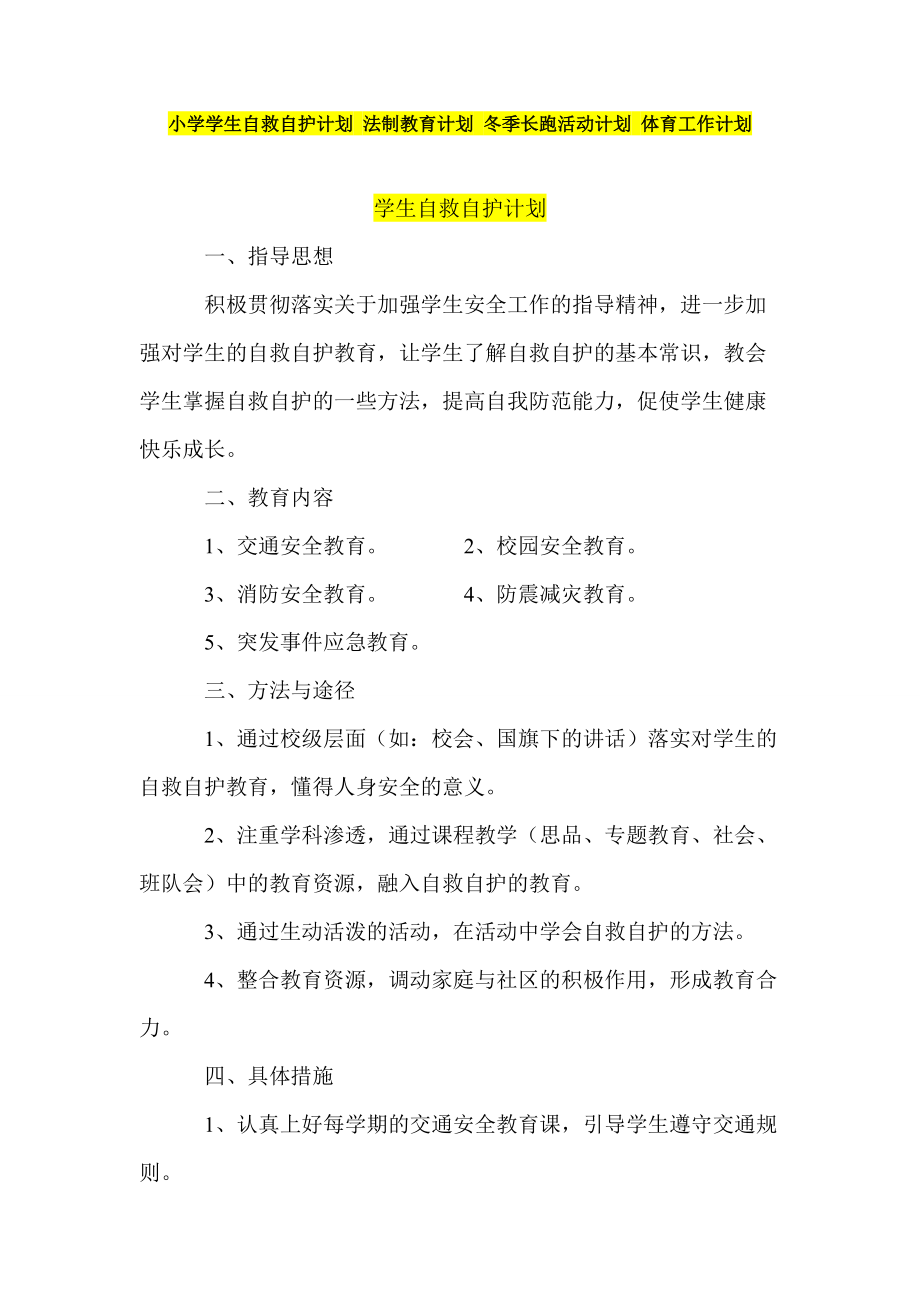 小学学生自救自护计划 法制教育计划 冬季长跑活动计划 体育工作计划_第1页