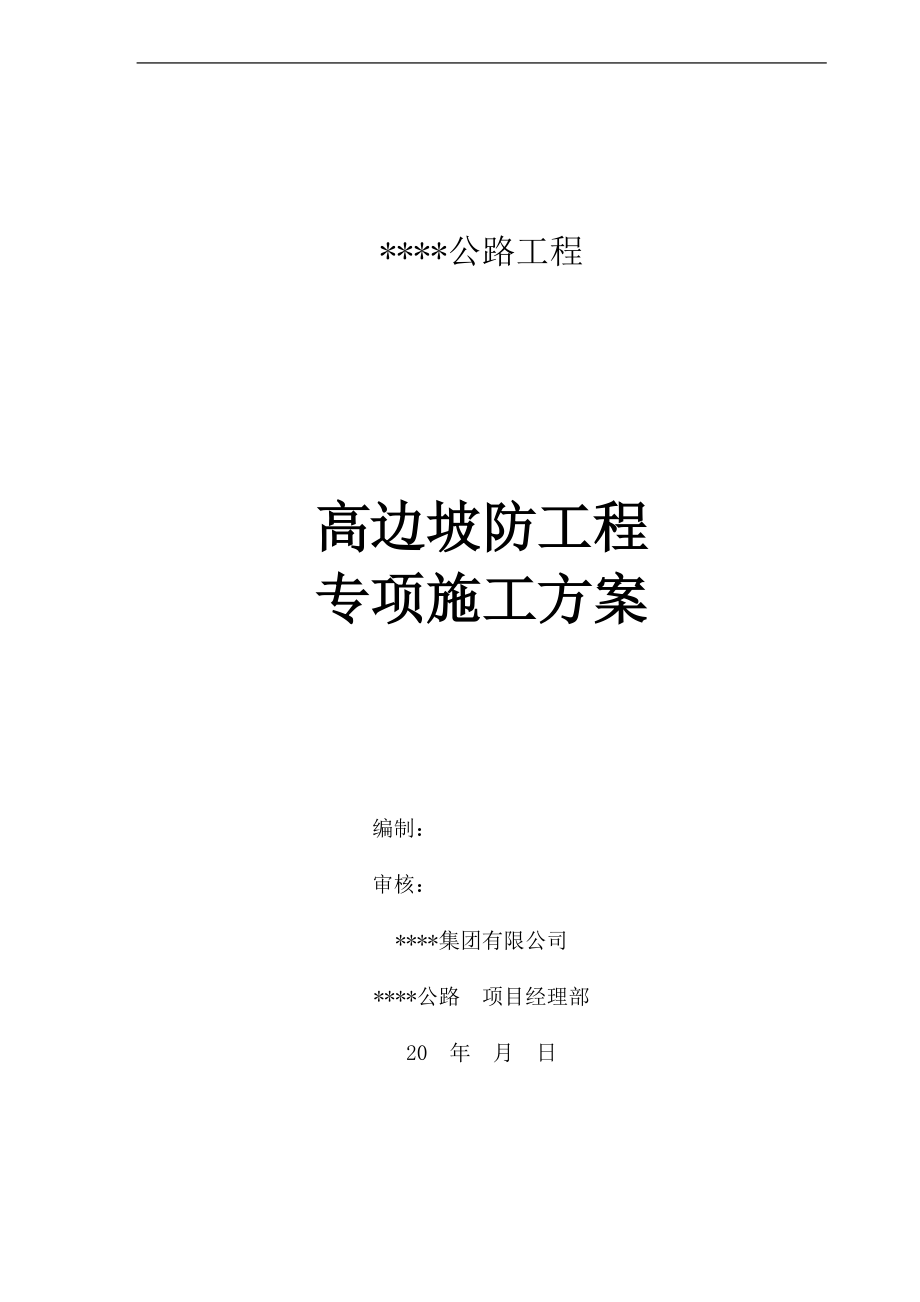 广西某高速公路工程高填方边坡防护工程专项施工方案_第1页