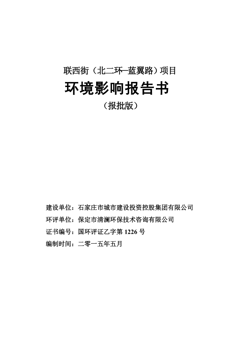 联西街（北二环—蓝翼路）项目环境影响报告书_第1页