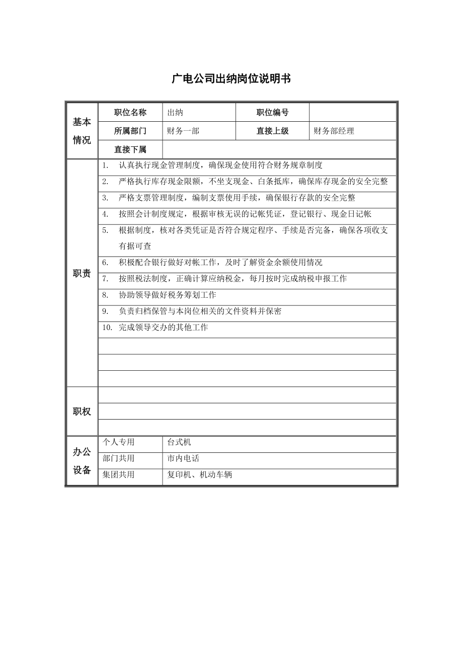 广电公司出纳岗位说明书_第1页