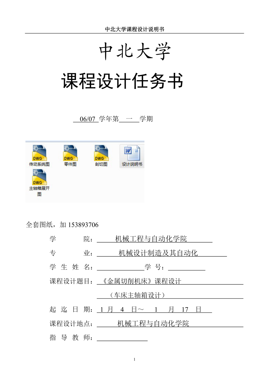 《金屬切削機(jī)床》課程設(shè)計(jì)車床主軸箱設(shè)計(jì)】全套圖紙】_第1頁