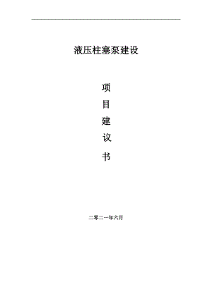 液壓柱塞泵項目項目建議書寫作范本