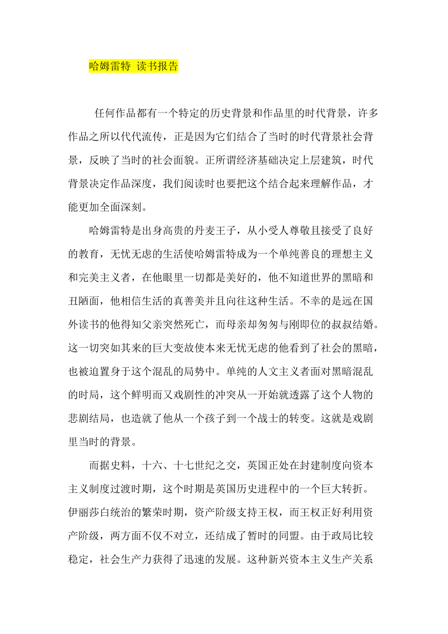 哈姆雷特 讀書報告_第1頁