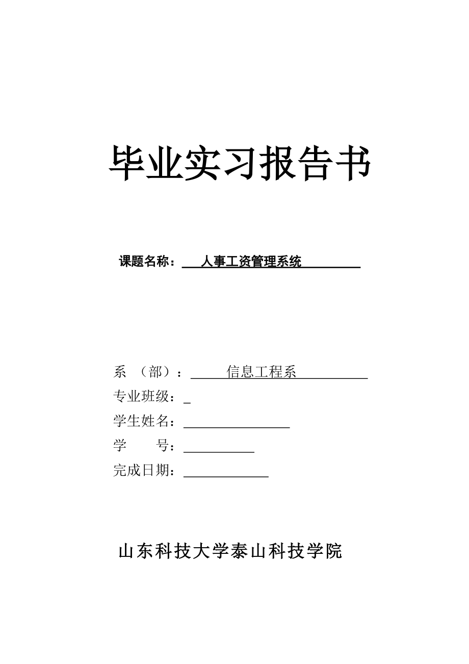 人事工资管理系统毕业实习报告_第1页