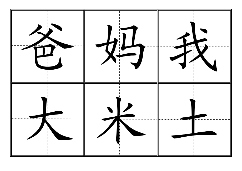 [一年級(jí)語(yǔ)文]人教版小學(xué)一年級(jí)生字表上冊(cè)卡片模板田字格_第1頁(yè)