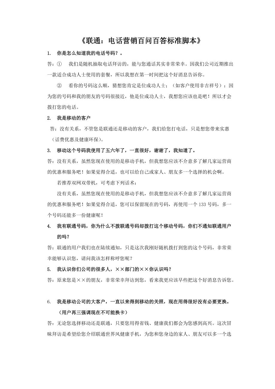 《中国联通：电话营销百问百答标准脚本》_第1页