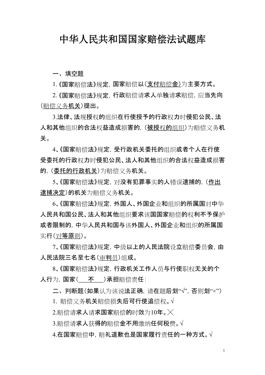 中华人民共和国国家赔偿法试题库_第1页