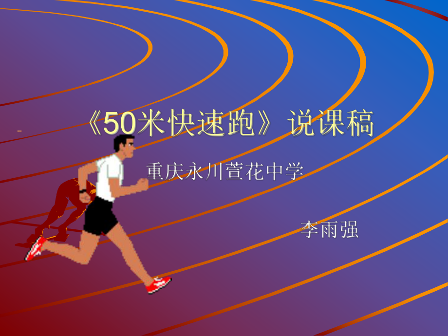 《50米快速跑》說課稿 (2)_第1頁