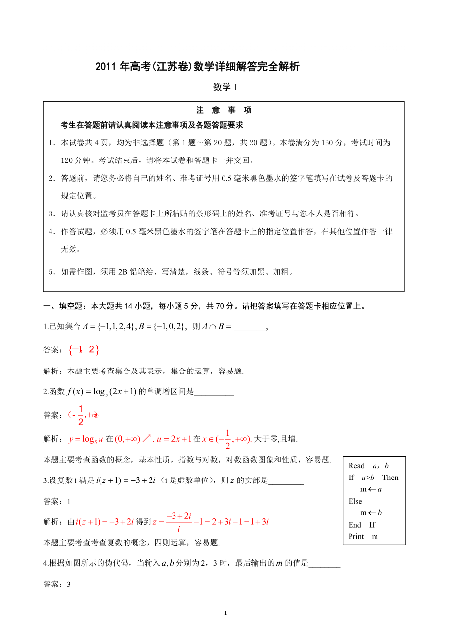 江苏高考数学试题(含答案详解_第1页