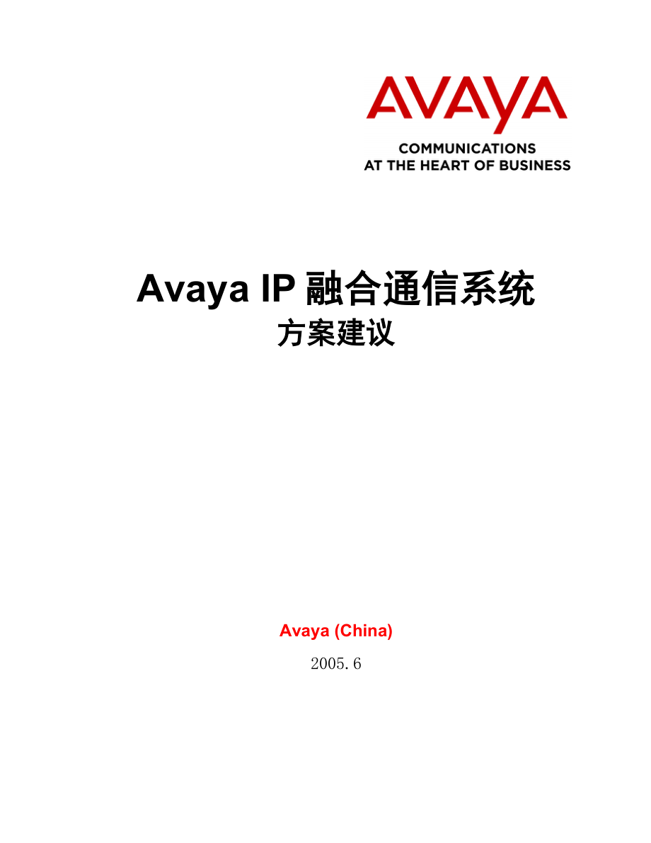 Avaya IP融合通信系统方案建议书_第1页