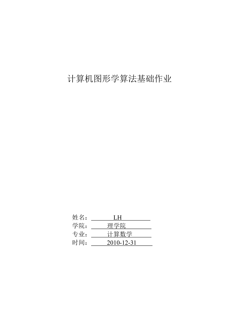 计算机图形学算法基础作业_第1页