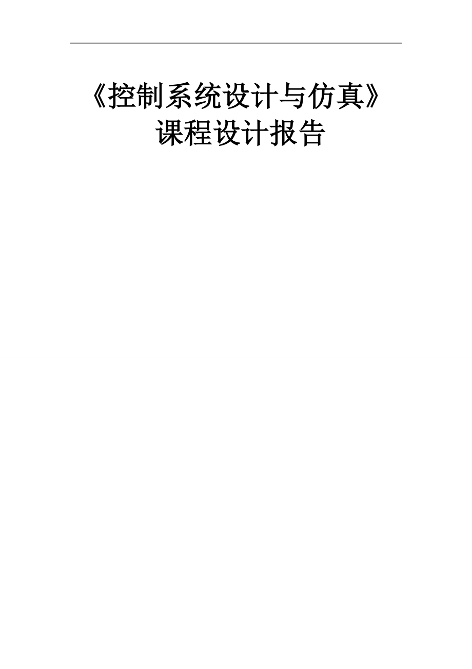 《控制系统设计与仿真》课程设计报告备份双闭环调速控制系统仿真和实践_第1页