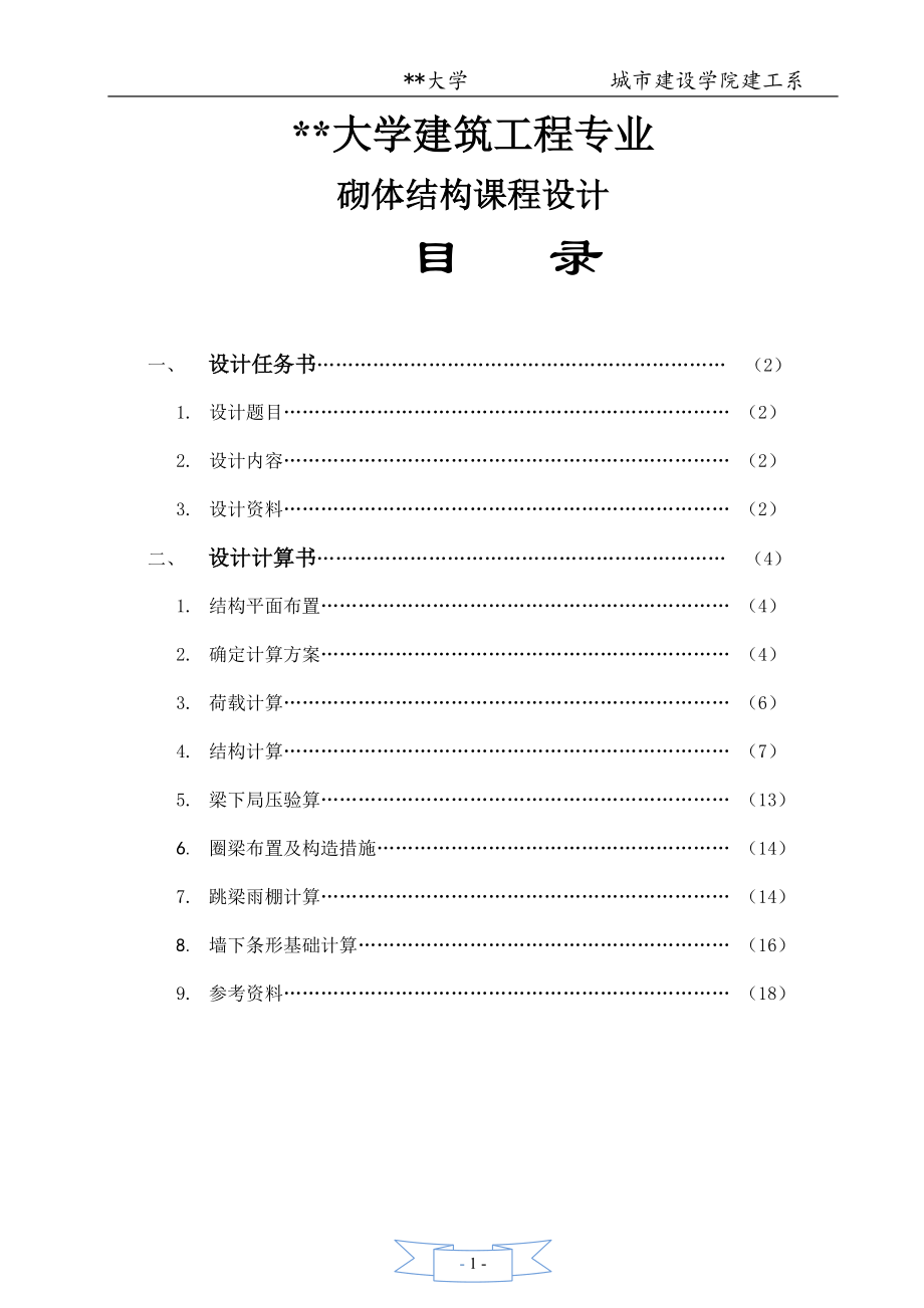 大学砌体结构课程设计多层混合结构房屋设计_第1页