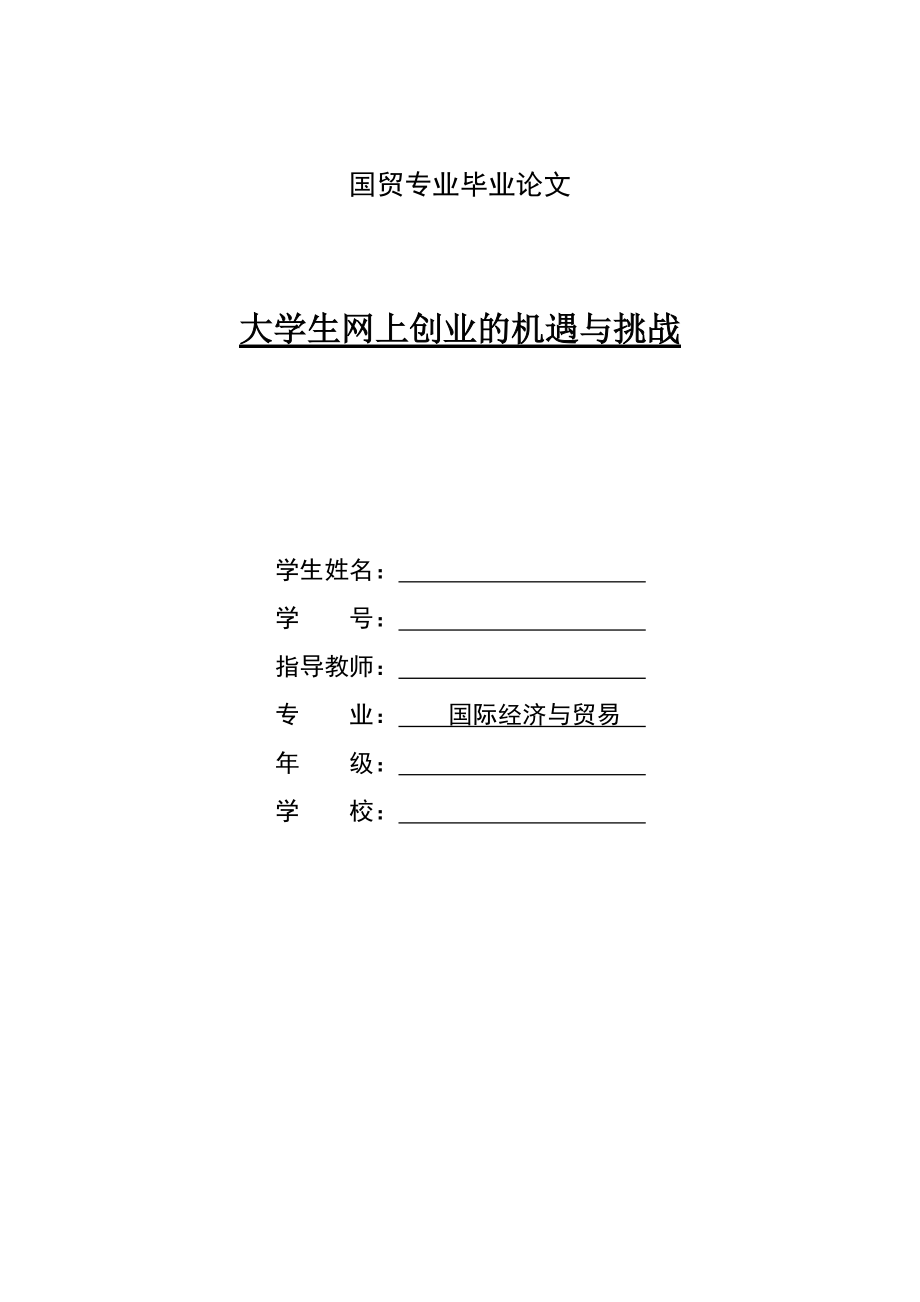 大学生网上创业的机遇与挑战_第1页