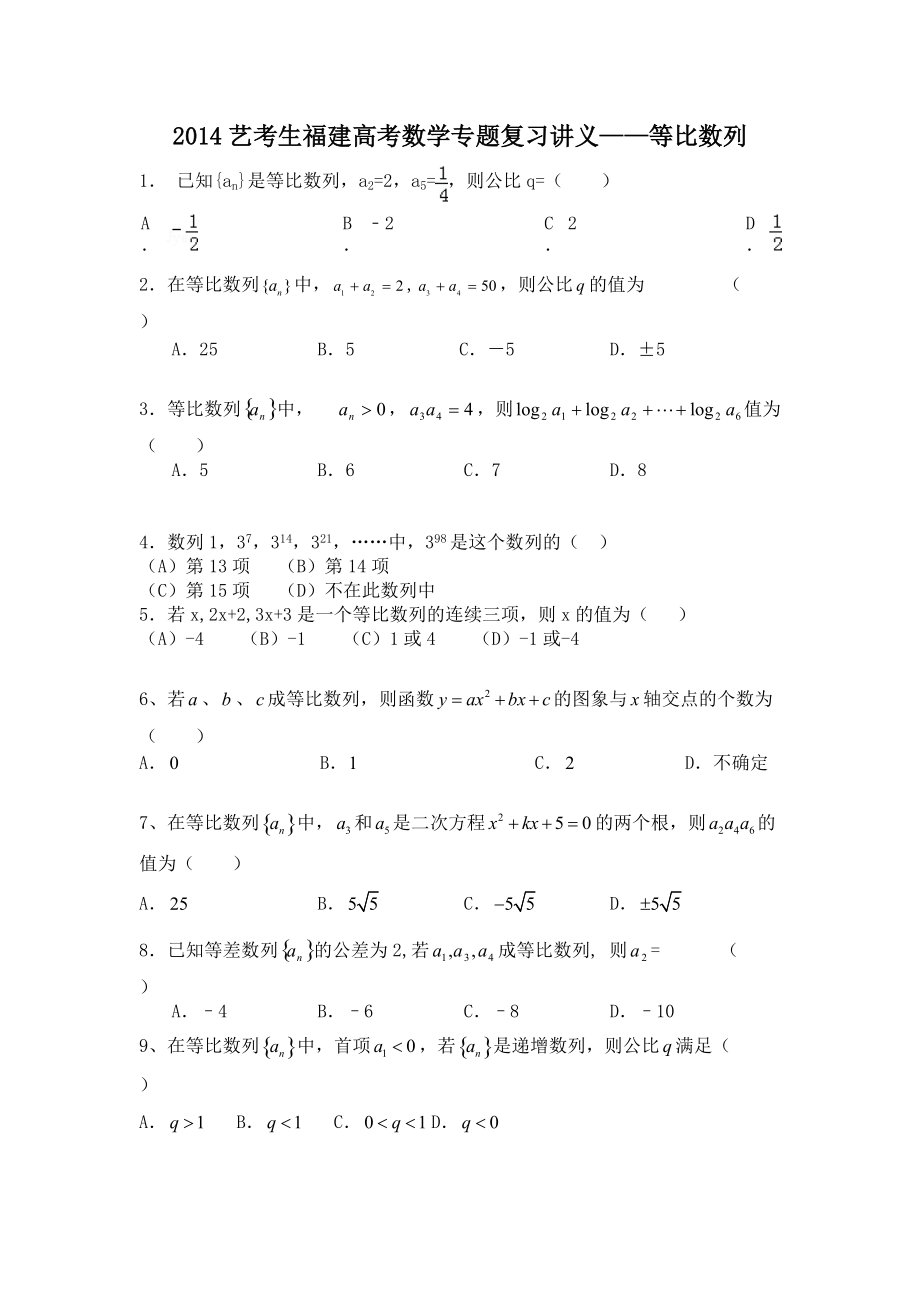 艺考生福建高考数学专题复习讲义等比数列_第1页