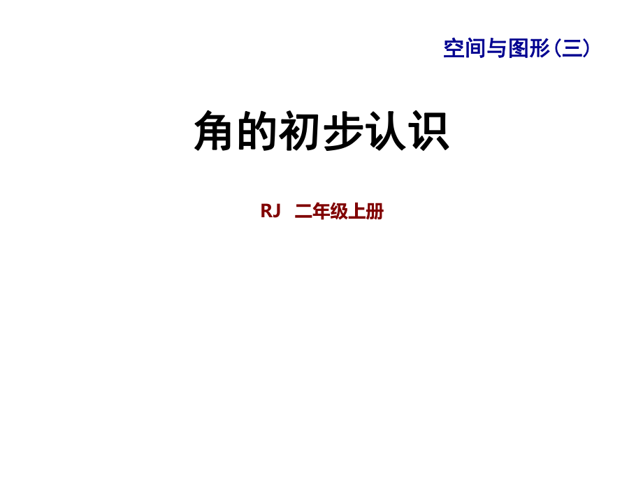 二年級上冊數學課件-九 整理與復習 專題二 空間與圖形 角的初步認識｜人教新課標_第1頁