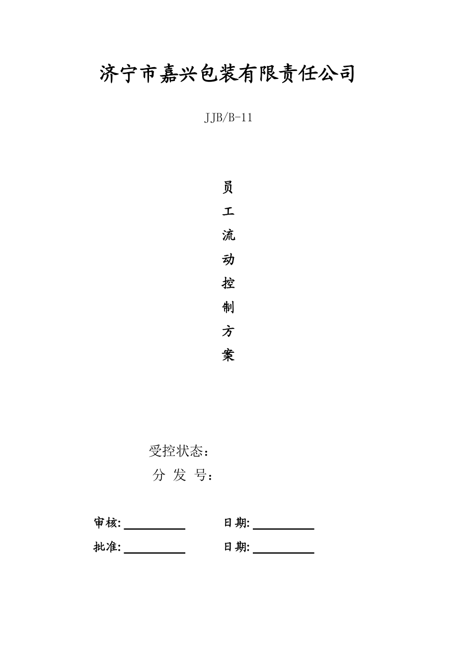 包装有限责任公司员工流动控制方案_第1页