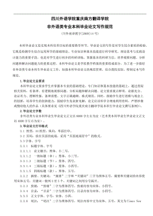 四川外语学院重庆南方翻译学院非外语类专业本科毕业论文写作规范