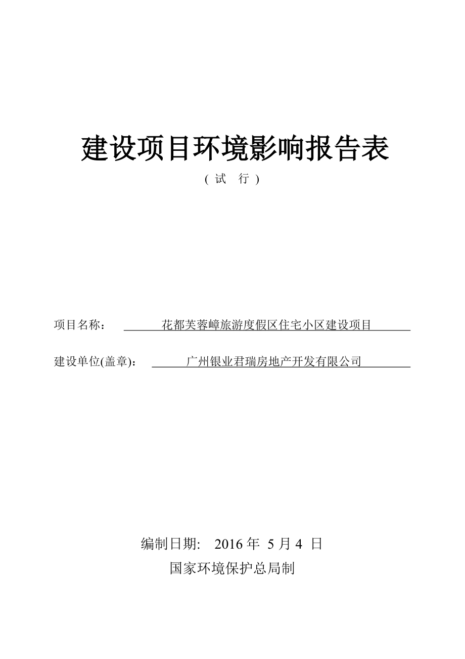 花都芙蓉嶂旅游度假区住宅小区建设项目环境影响报告表_第1页