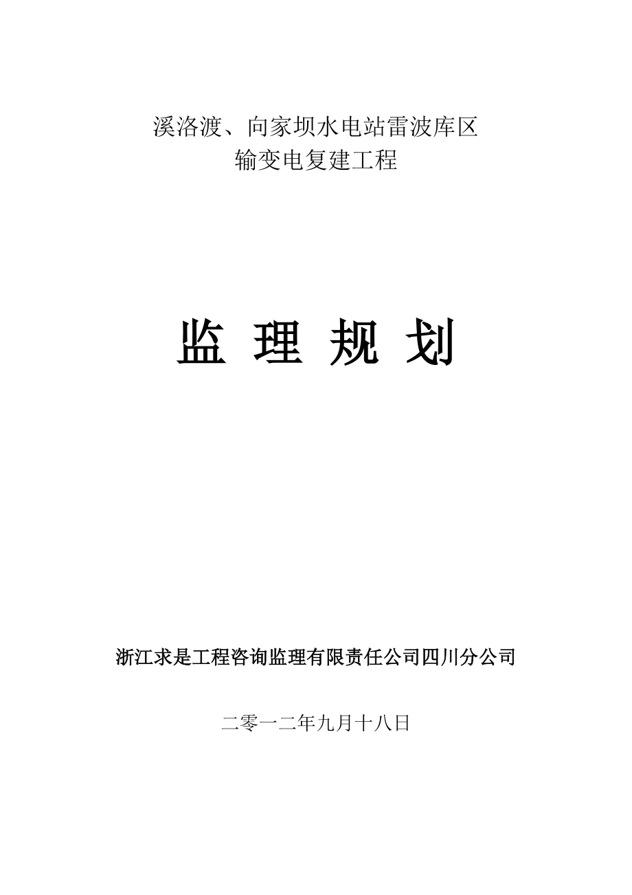 输变电复建工程110kV 监理规划_第1页