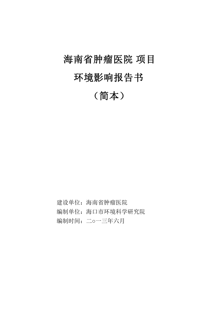 海南省肿瘤医院项目环境影响报告书简本_第1页