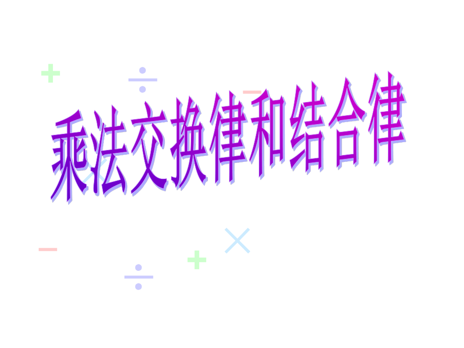 《乘法交換律和結合律》教學課件2_第1頁