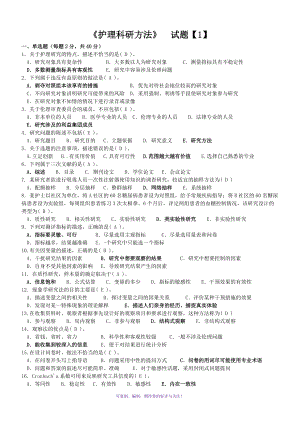 河南電大《護理科研方法》期末考試復習資料Word版