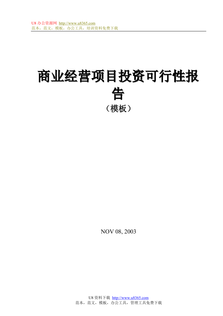 商业经营项目投资可行性报告_第1页