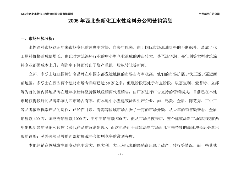 西北永新化工水性涂料分公司市场营销策划_第1页