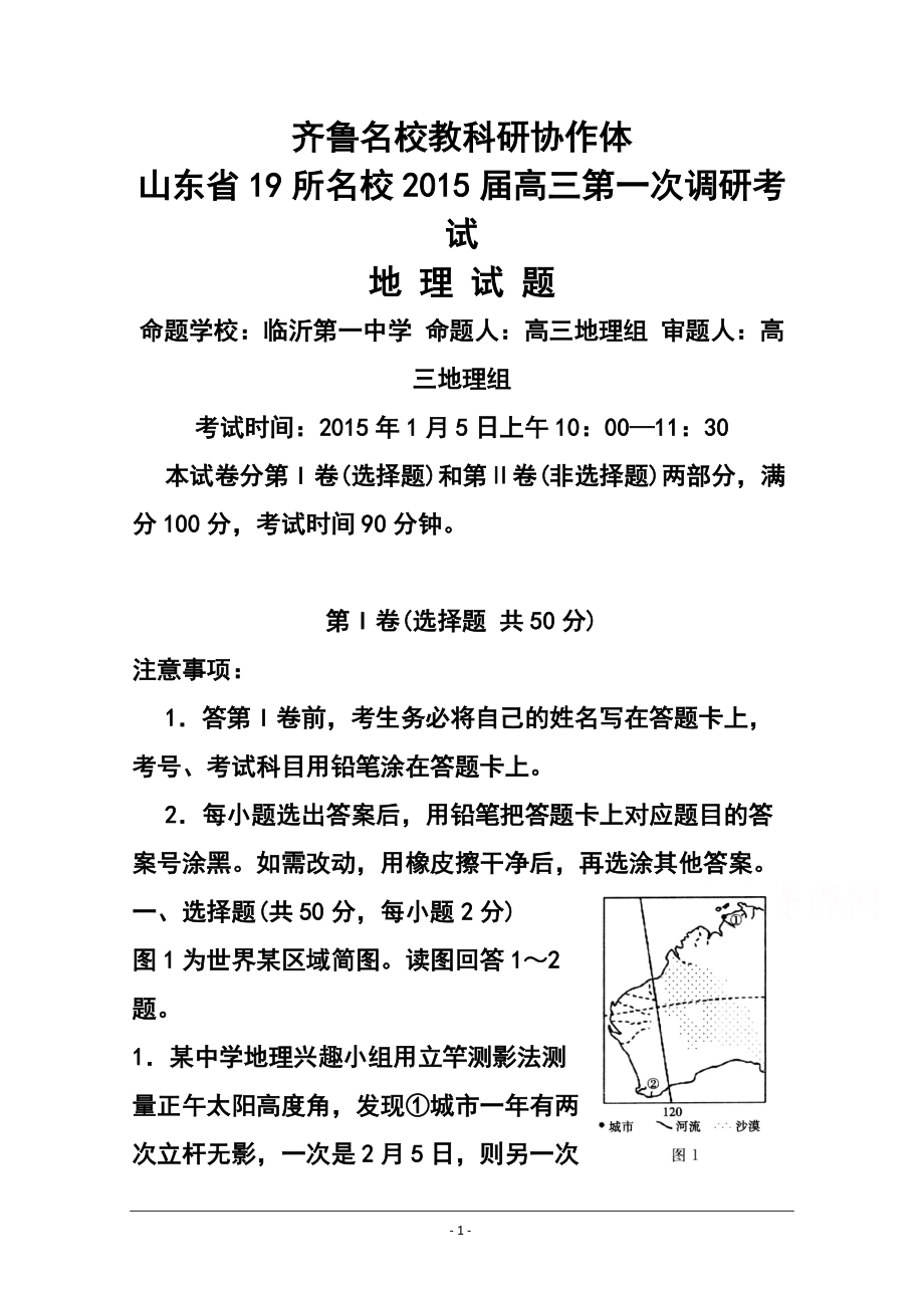 齊魯名校教科研協(xié)作山東省高三第一次調(diào)研考試 地理試題及答案_第1頁