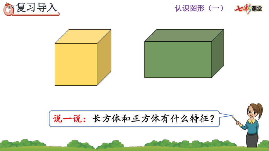 人教版數學一年級上冊42立體圖形的拼搭ppt課件