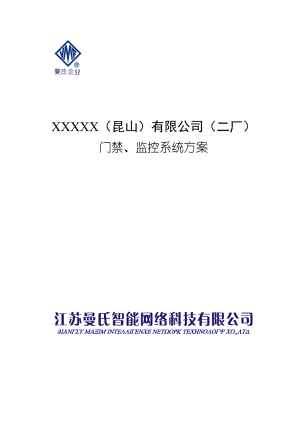 XXXXX（昆山）有限公司（二厂）门禁、监控系统方案(DOC 32页)
