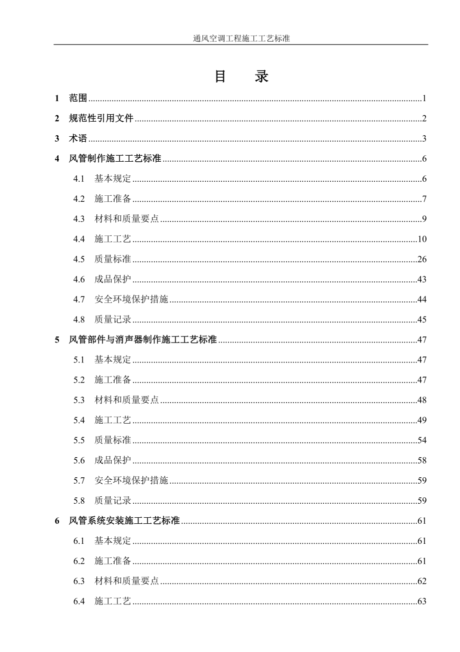 通风空调工程施工工艺标准1 范围_第1页