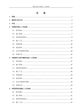 通風(fēng)空調(diào)工程施工工藝標(biāo)準(zhǔn)1 范圍