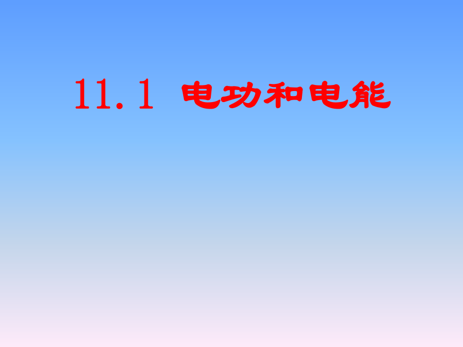 北京课改版物理九年　11.1《电功和电能》_第1页