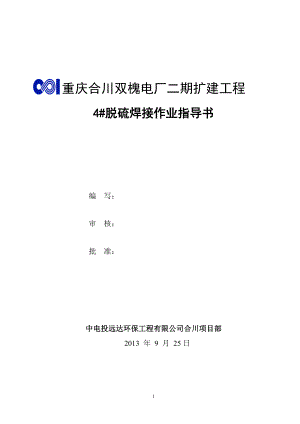 重庆合川双槐电厂二期扩建工程4#脱硫焊接作业指导书