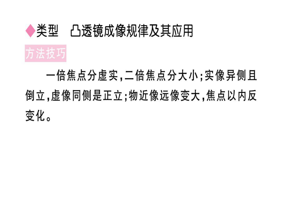 2018年秋八年級(jí)物理人教版同步練習(xí)課件： 第五章專題四 凸透鏡成像的規(guī)律及其應(yīng)用_第1頁(yè)