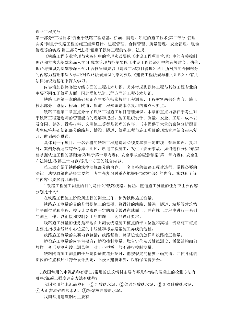 一级建造师考试铁路实务重点总结小抄_第1页