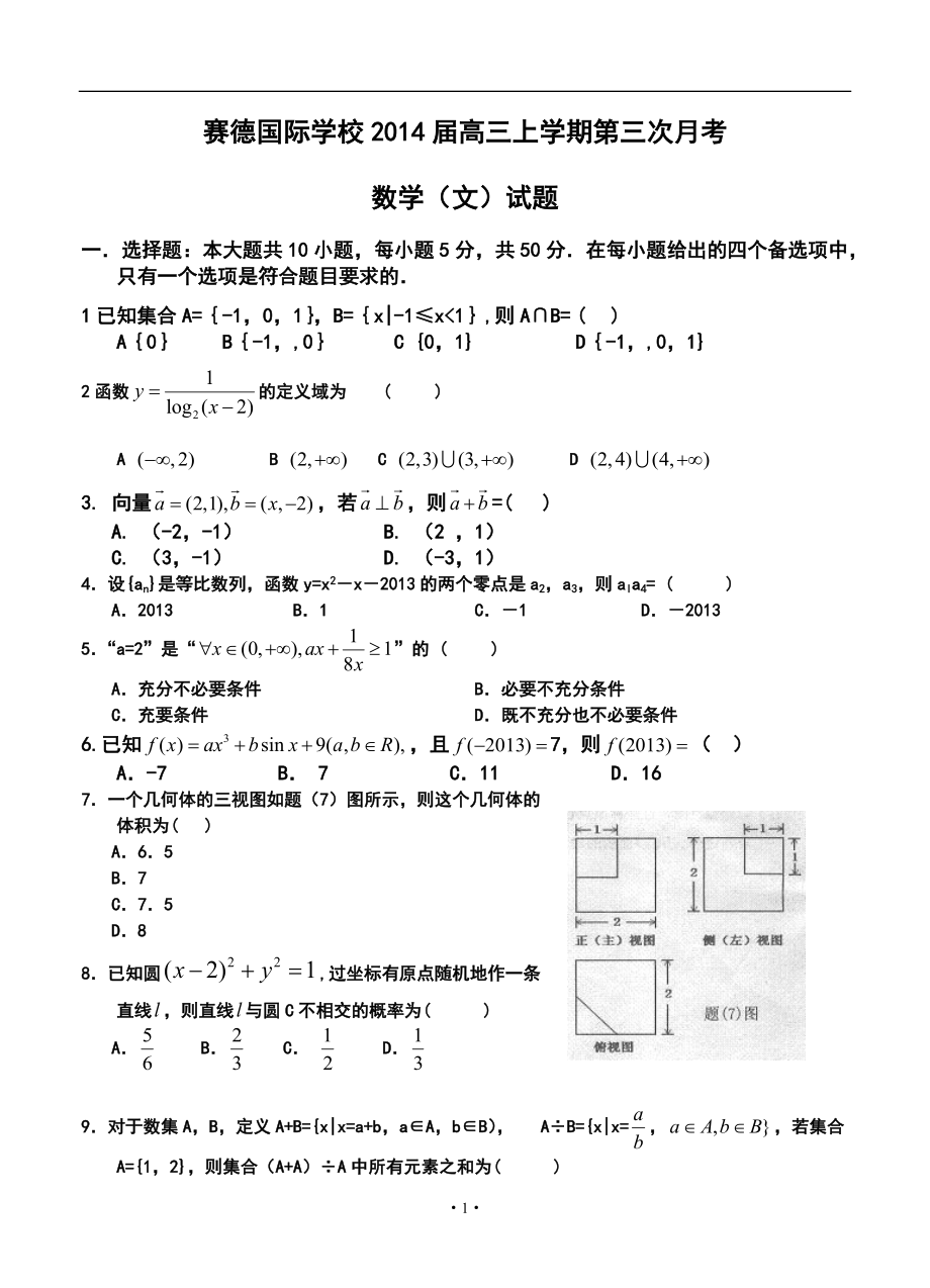 重庆市万州区赛德国际学校高三上学期第三次月考文科数学试题及答案_第1页