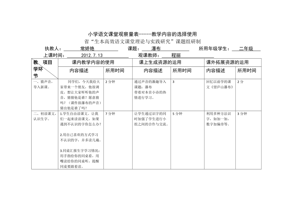 “生本高效语文课堂”观察量表(程丽)_第1页