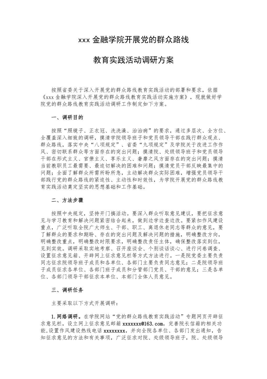 xxx金融学院开展党的群众路线教育实践活动调研方案_第1页